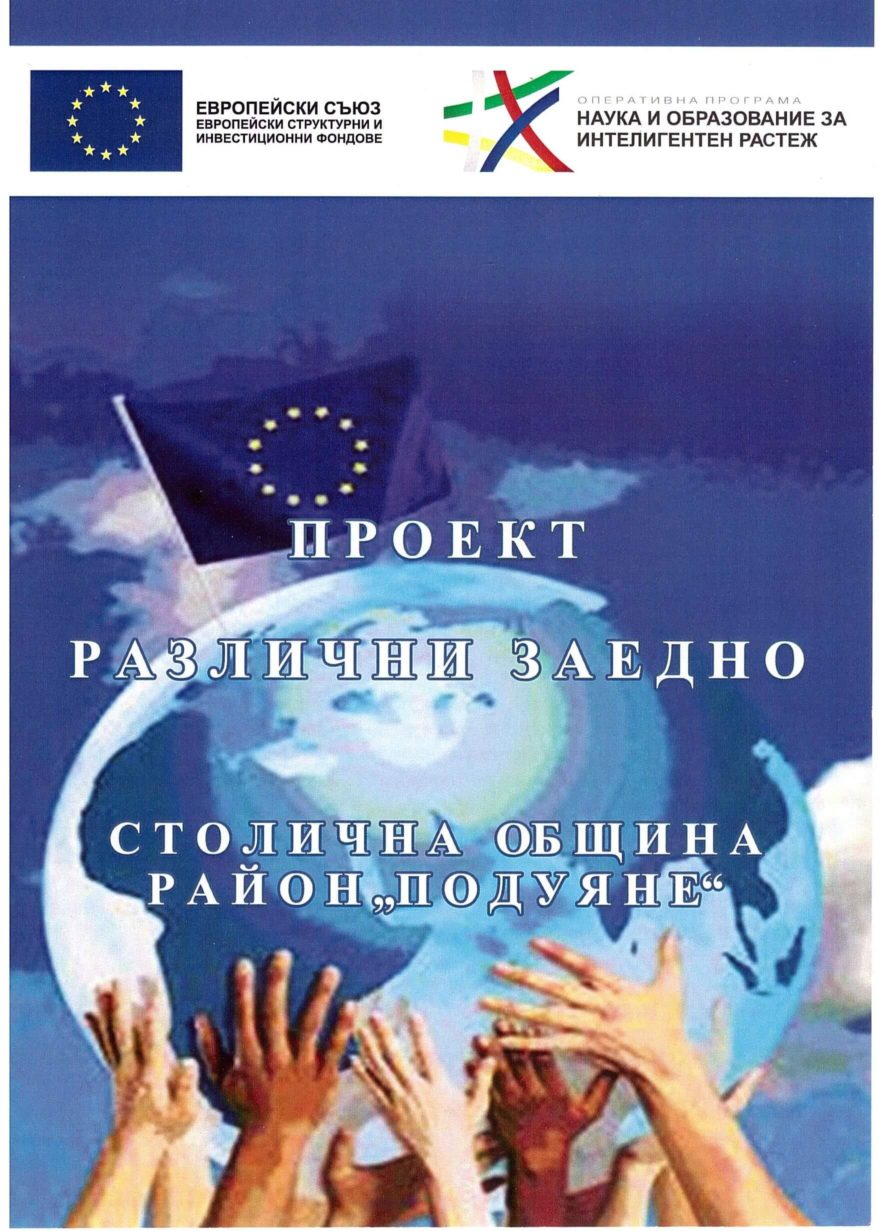 различни заедно