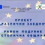 Проект Различни заедно