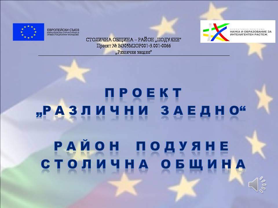 Проект Различни заедно